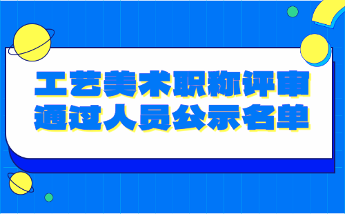 工艺美术职称评审通过人员