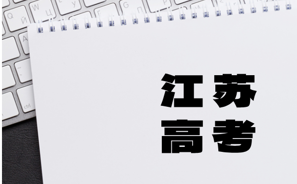 江苏2025普通高考报名