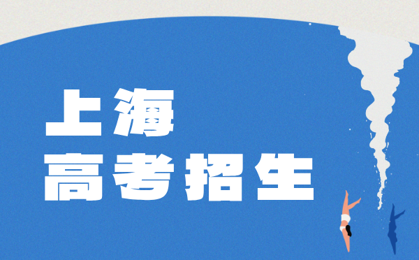 2025上海普通高校考试招生报名