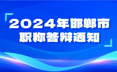 邯郸市职称答辩通知