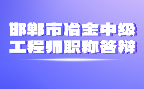 冶金中级工程师职称答辩