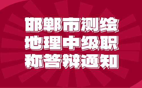 邯郸市中级职称答辩通知