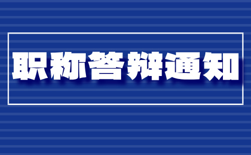 2024邯郸市职称答辩通知