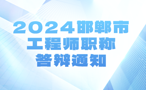 邯郸市工程师职称答辩通知