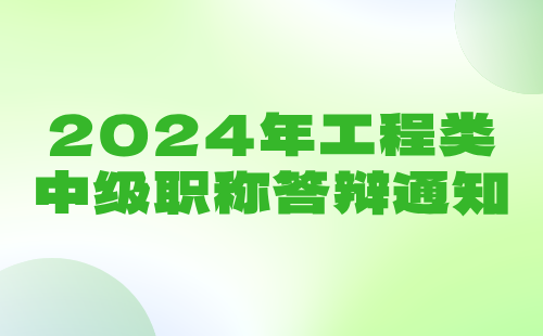 2024年工程类职称答辩通知