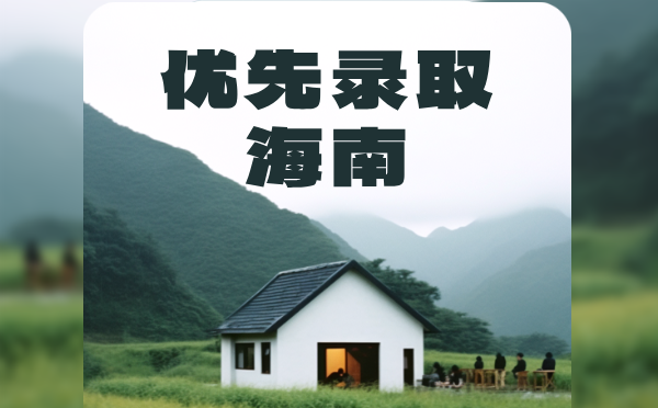 2025海南高考优先录取提交材料