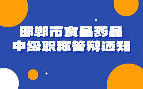 食品药品中级职称答辩通知