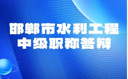 邯郸市水利工程中级职称答辩