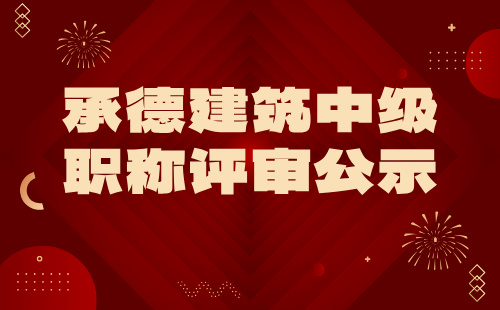 建筑中级职称评审公示名单