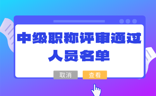 中级职称评审通过人员名单