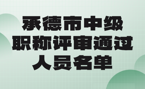 中级职称评审通过人员名单