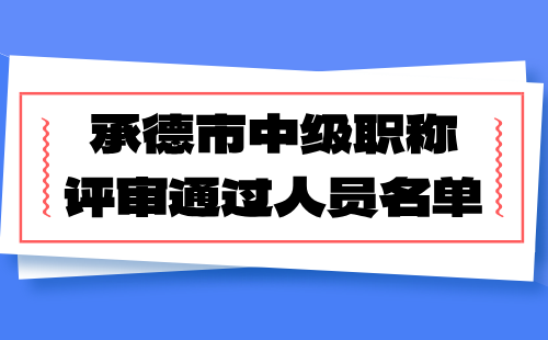 中级职称评审通过人员名单