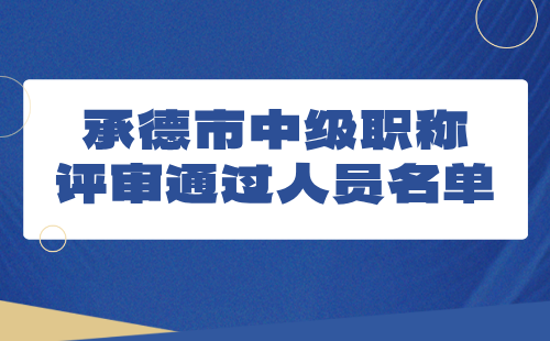 中级职称评审通过人员名单