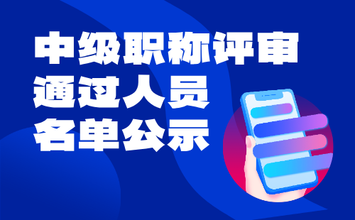 中级职称评审通过人员名单 职称评审通过人员名单公示
