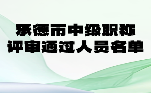 中级职称评审通过人员名单