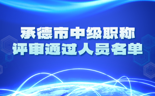 中级职称评审通过人员名单