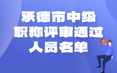 中级职称评审通过人员名单