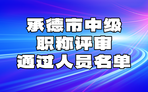 中级职称评审通过人员名单