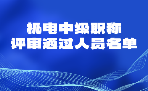 中级职称评审通过人员名单