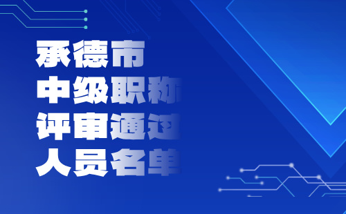 中级职称评审通过人员名单