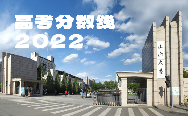 2023年山西高考分数线