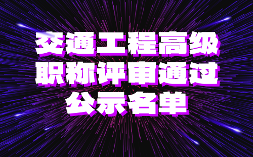 高级职称评审通过公示名单