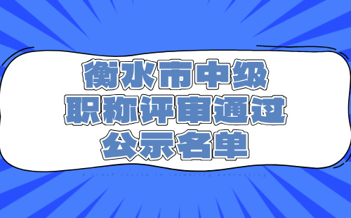 中级职称评审通过公示名单