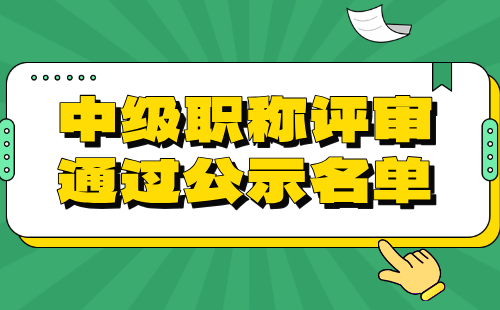 职称评审通过公示名单