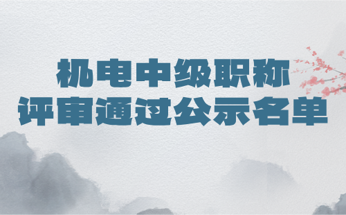 中级职称评审通过公示名单