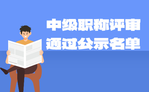 中级职称评审通过公示 职称评审通过公示名单