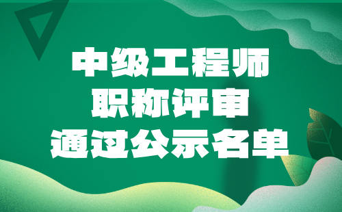 工程师职称评审通过公示名单