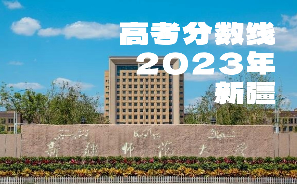 2022年新疆高考分数线