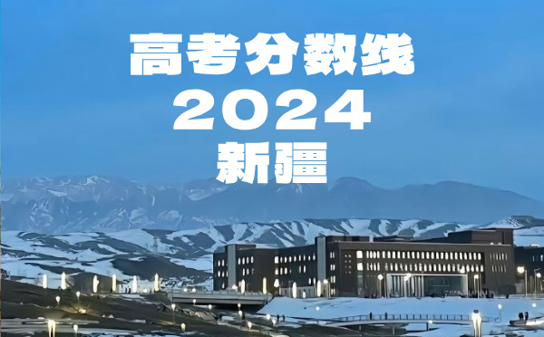 2022年新疆高考分数线