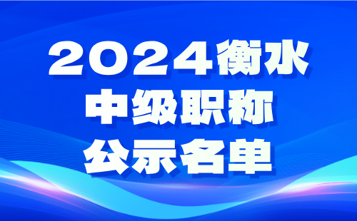 衡水中级职称公示名单