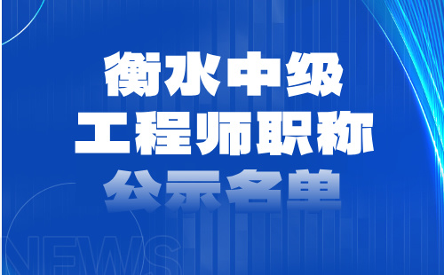 衡水中级工程师职称公示名单