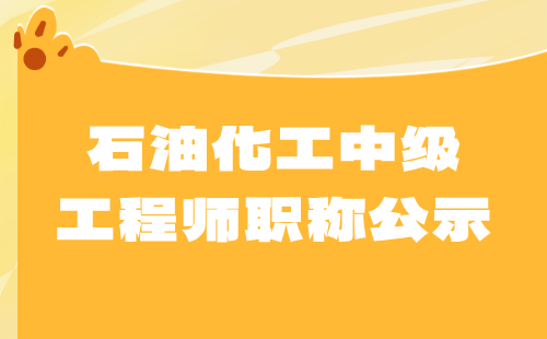 中级工程师职称公示