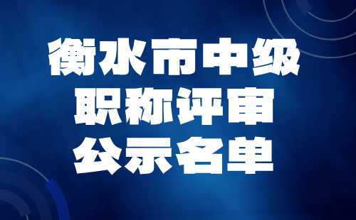 中级职称评审公示名单