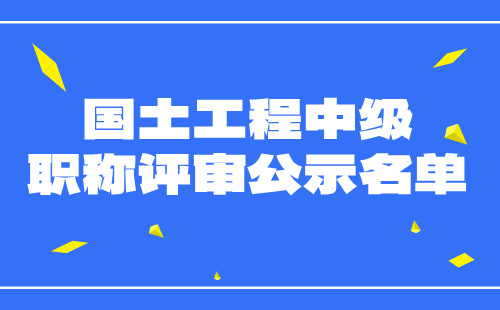 中级职称评审公示名单