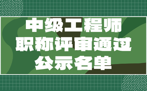 职称评审通过公示名单