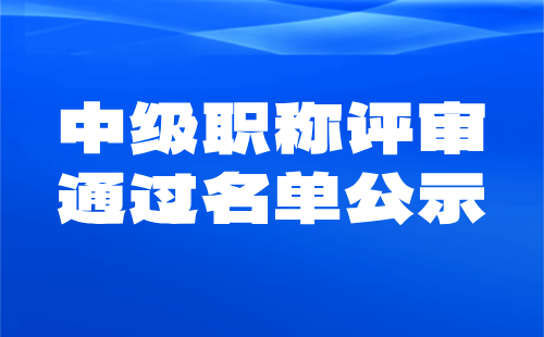 中级职称评审公示