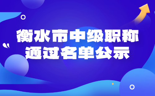 中级职称评审通过名单公示