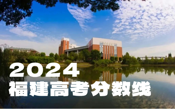 2022年福建高考分数线