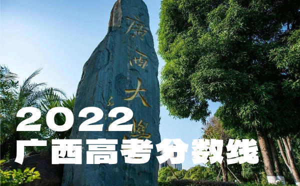 2024年广西高考分数线