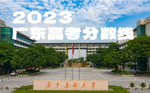 2022年广东高考分数线