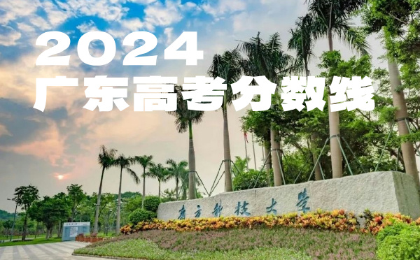 2022年广东高考分数线