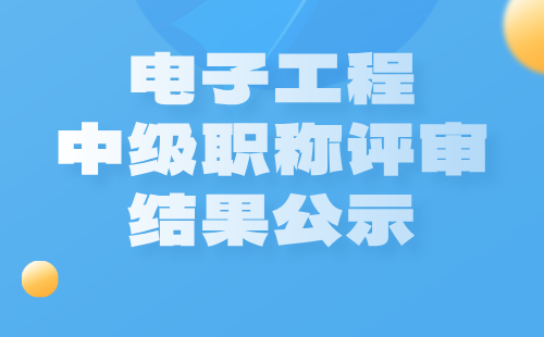 中级职称评审结果公示
