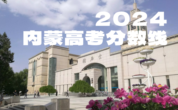 2022年内蒙高考分数线