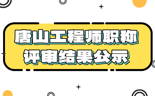 工程师职称评审公示