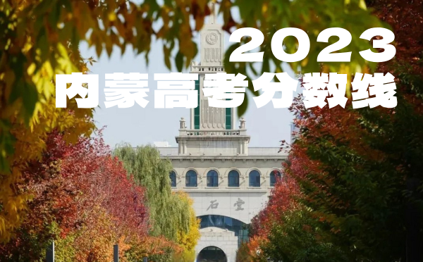 2022年内蒙高考分数线