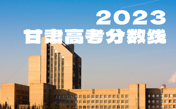 2024年甘肃高考分数线